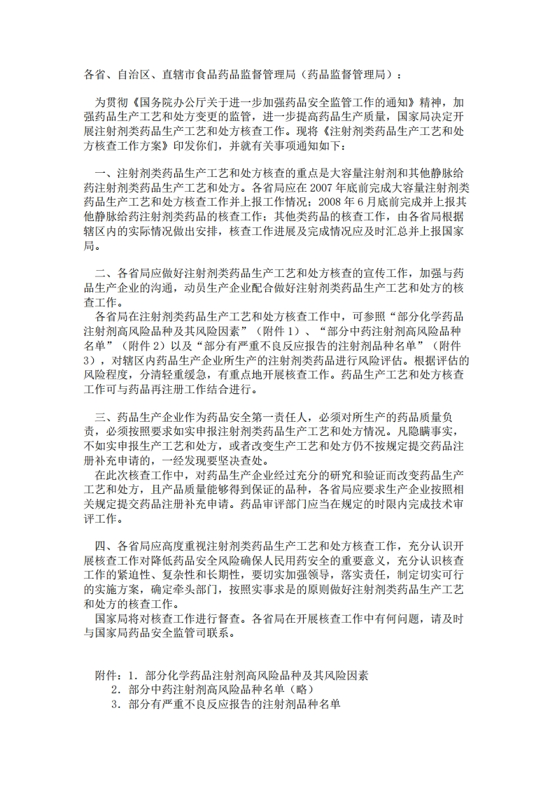 NMPA_关于开展注射剂类药品生产工艺和处方核查工作的通知（国食药监办[2007]504号）